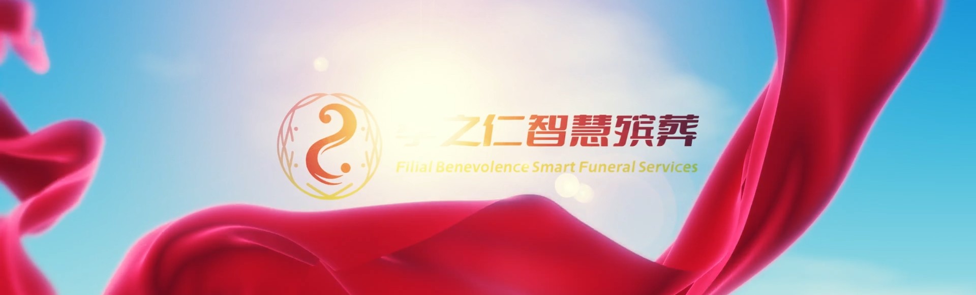 阿勒泰阿勒泰孝之仁智慧殡葬陵墓园服务系统平台